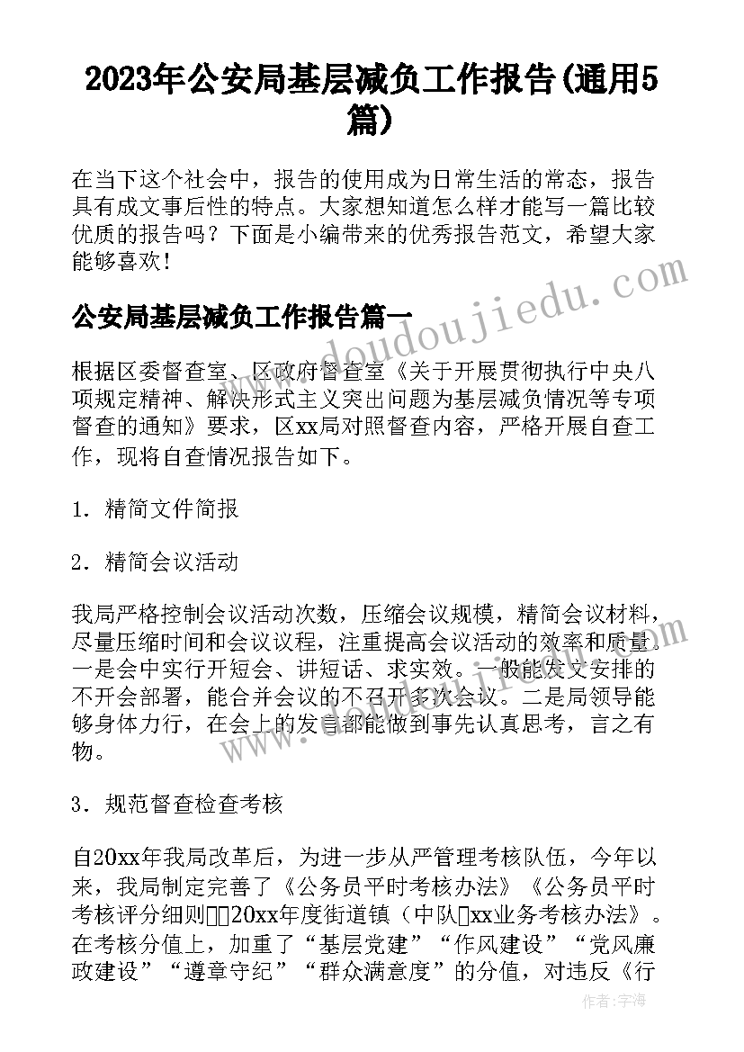 2023年公安局基层减负工作报告(通用5篇)