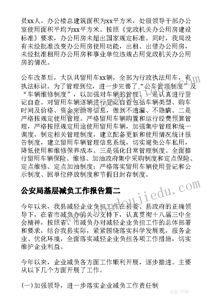 2023年公安局基层减负工作报告(通用5篇)