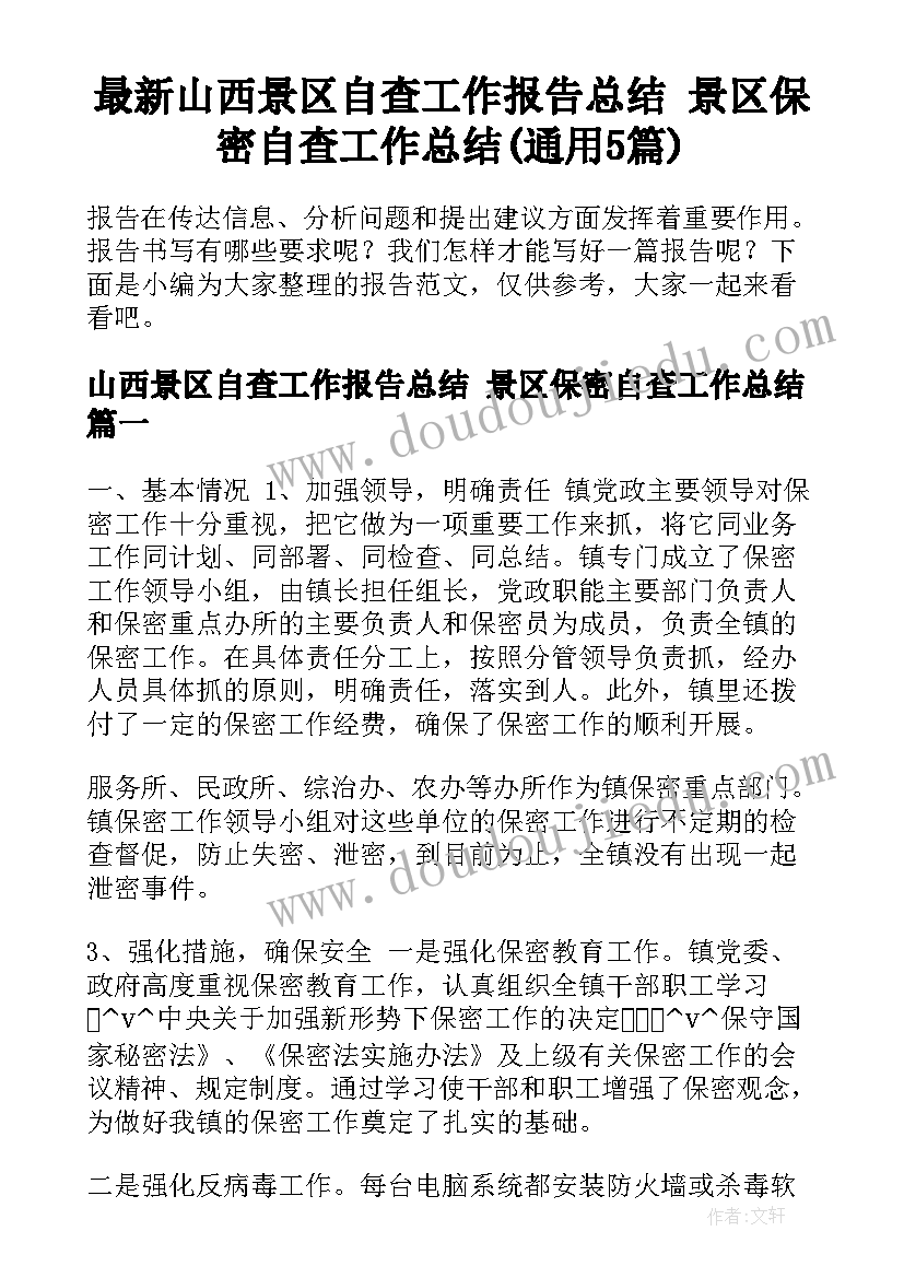 最新山西景区自查工作报告总结 景区保密自查工作总结(通用5篇)