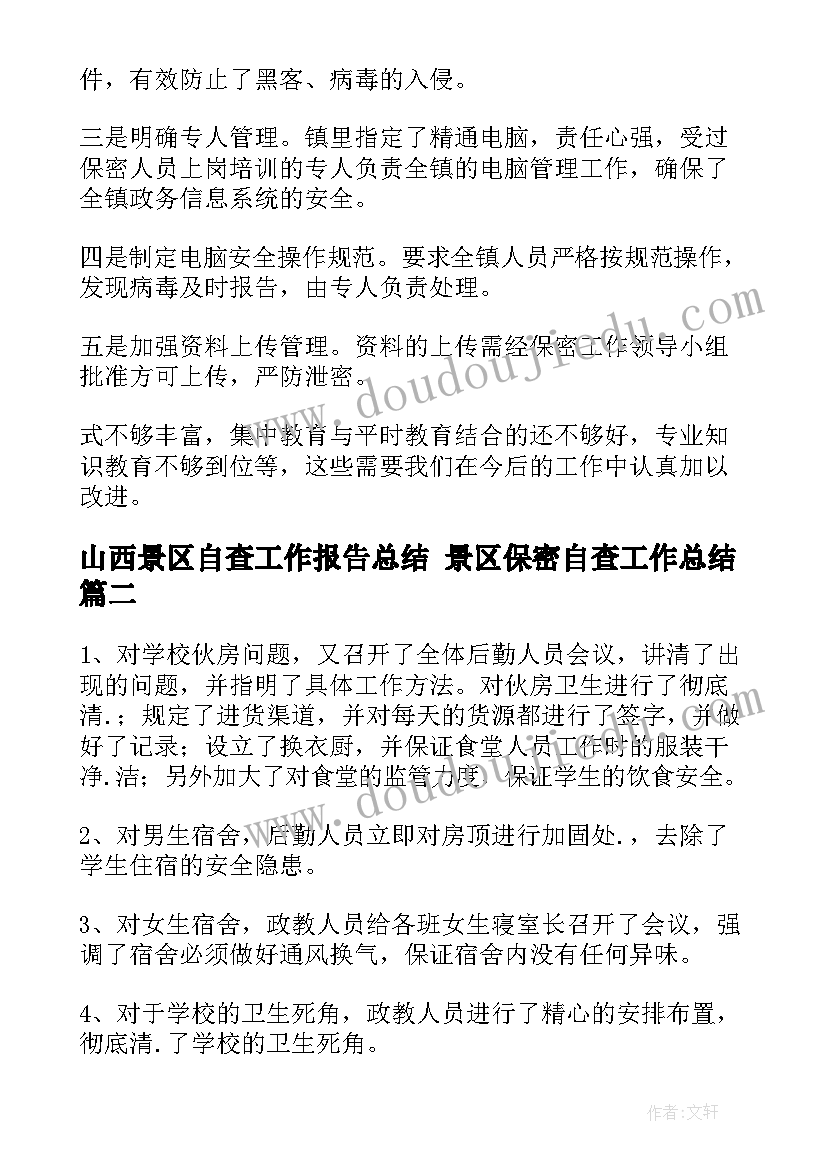 最新山西景区自查工作报告总结 景区保密自查工作总结(通用5篇)