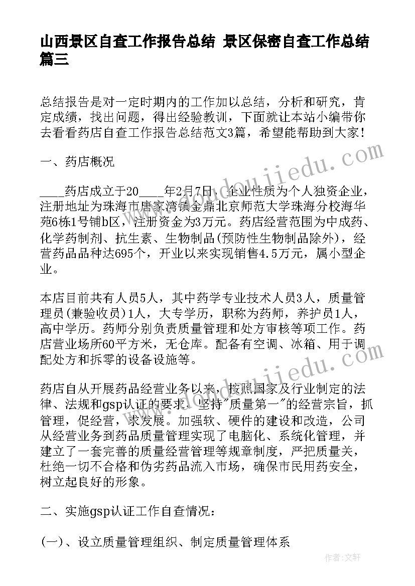 最新山西景区自查工作报告总结 景区保密自查工作总结(通用5篇)