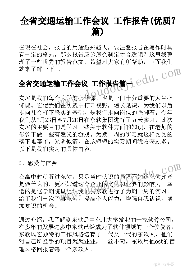 全省交通运输工作会议 工作报告(优质7篇)