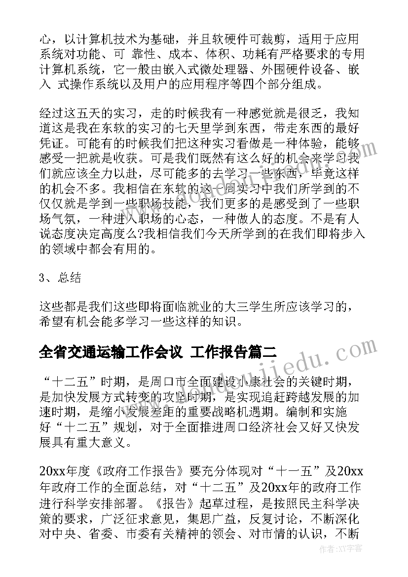 全省交通运输工作会议 工作报告(优质7篇)