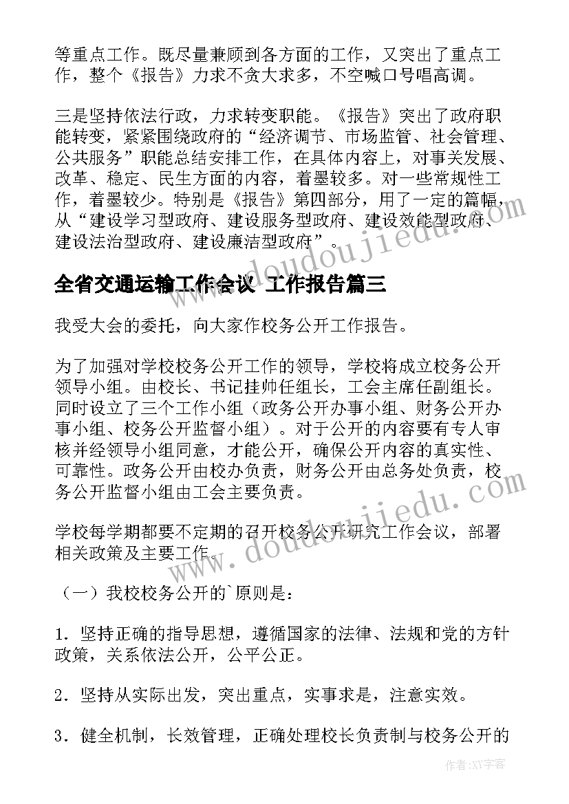 全省交通运输工作会议 工作报告(优质7篇)