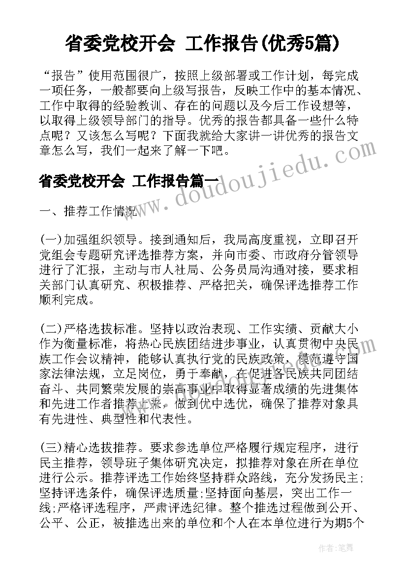 省委党校开会 工作报告(优秀5篇)
