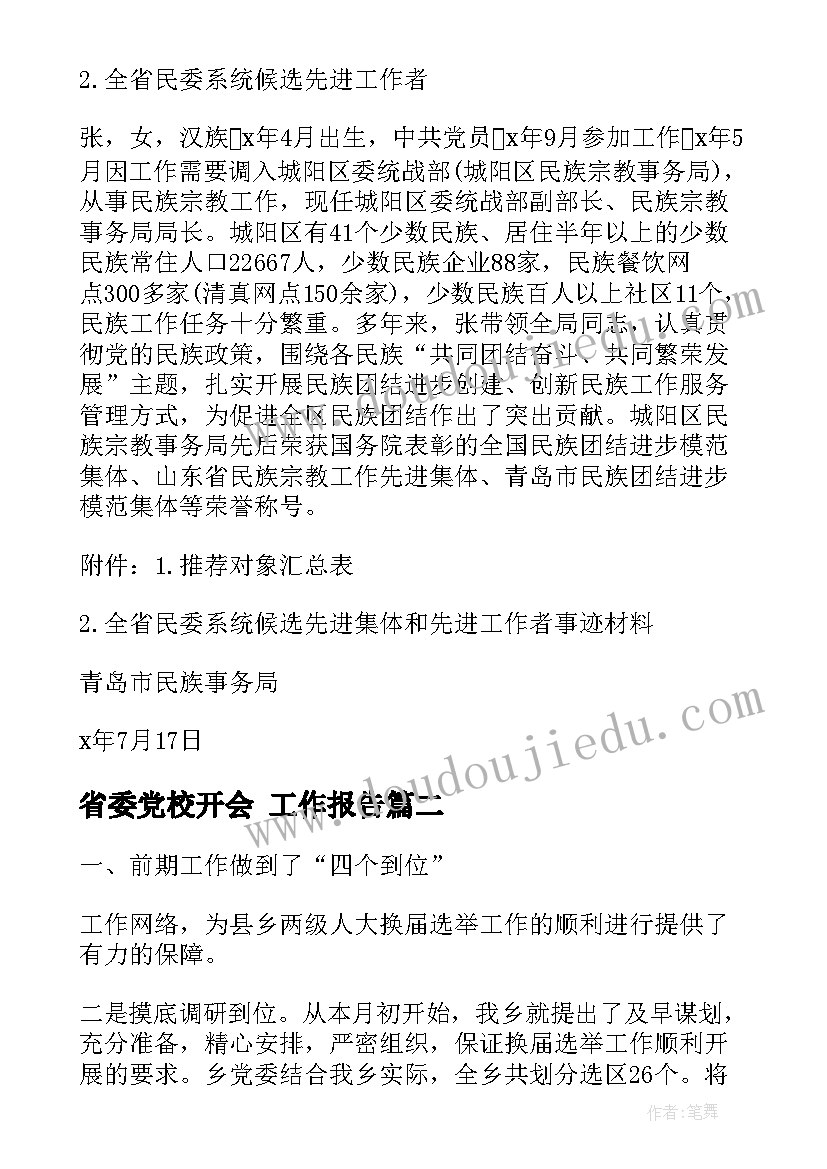 省委党校开会 工作报告(优秀5篇)