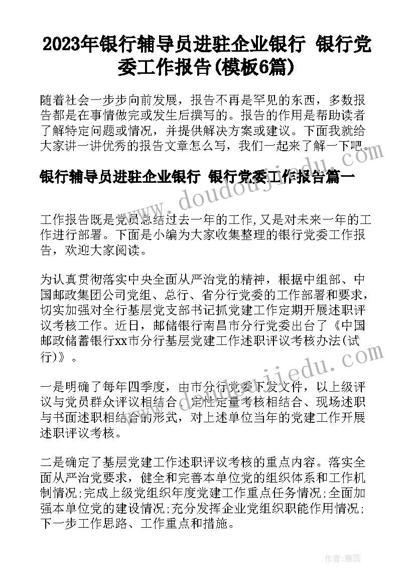 2023年银行辅导员进驻企业银行 银行党委工作报告(模板6篇)