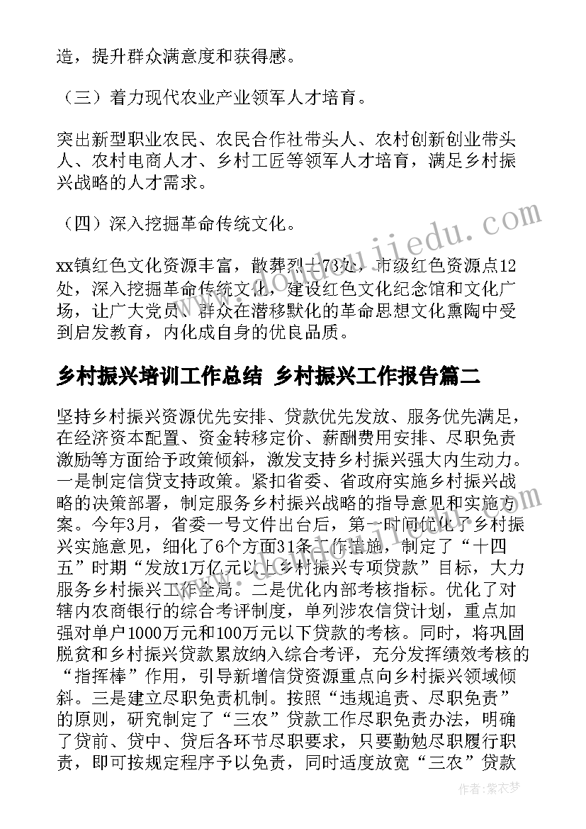 最新乡村振兴培训工作总结 乡村振兴工作报告(汇总5篇)