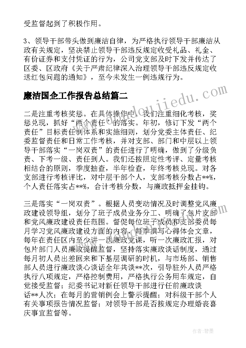 廉洁国企工作报告总结(模板5篇)