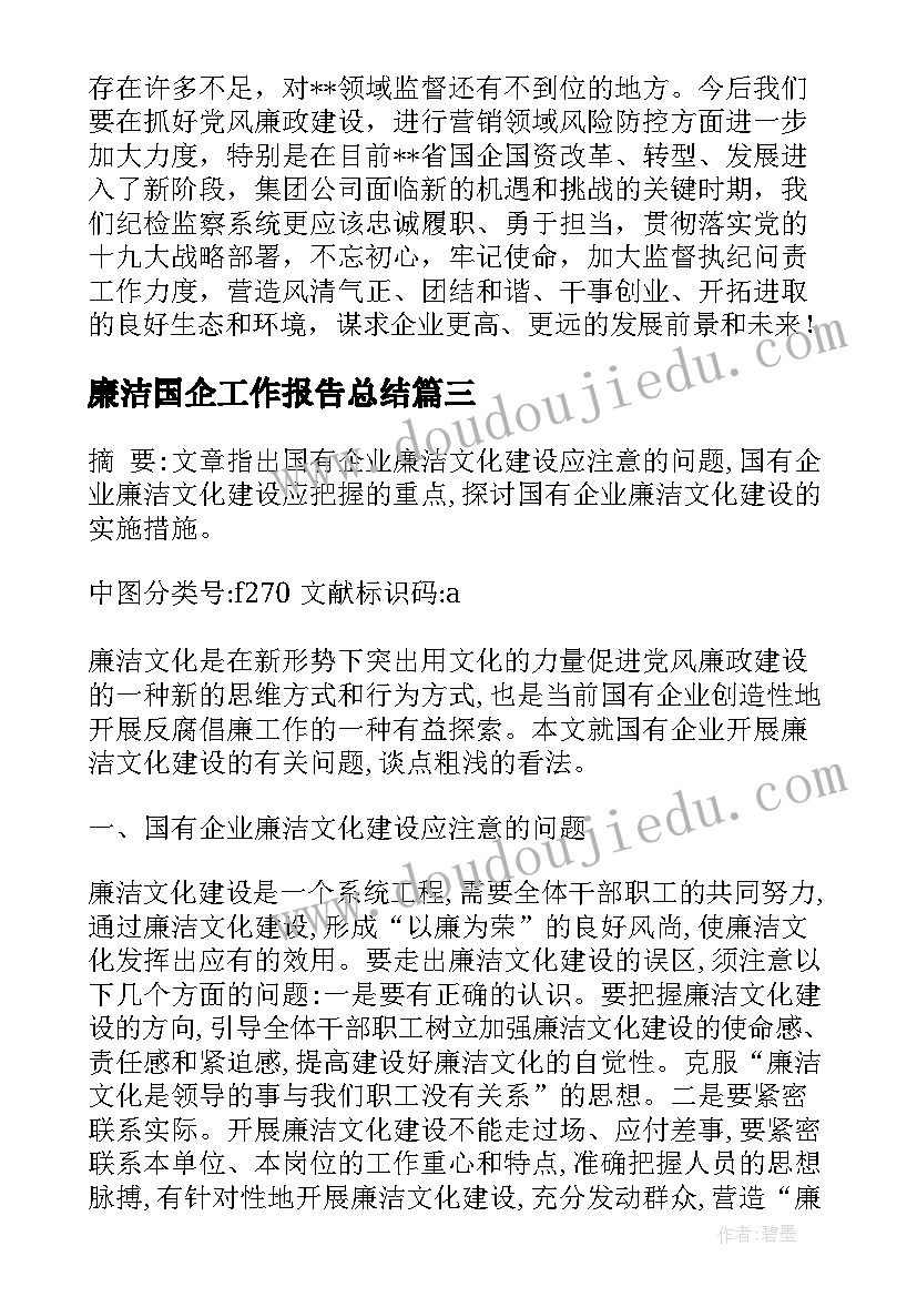 廉洁国企工作报告总结(模板5篇)