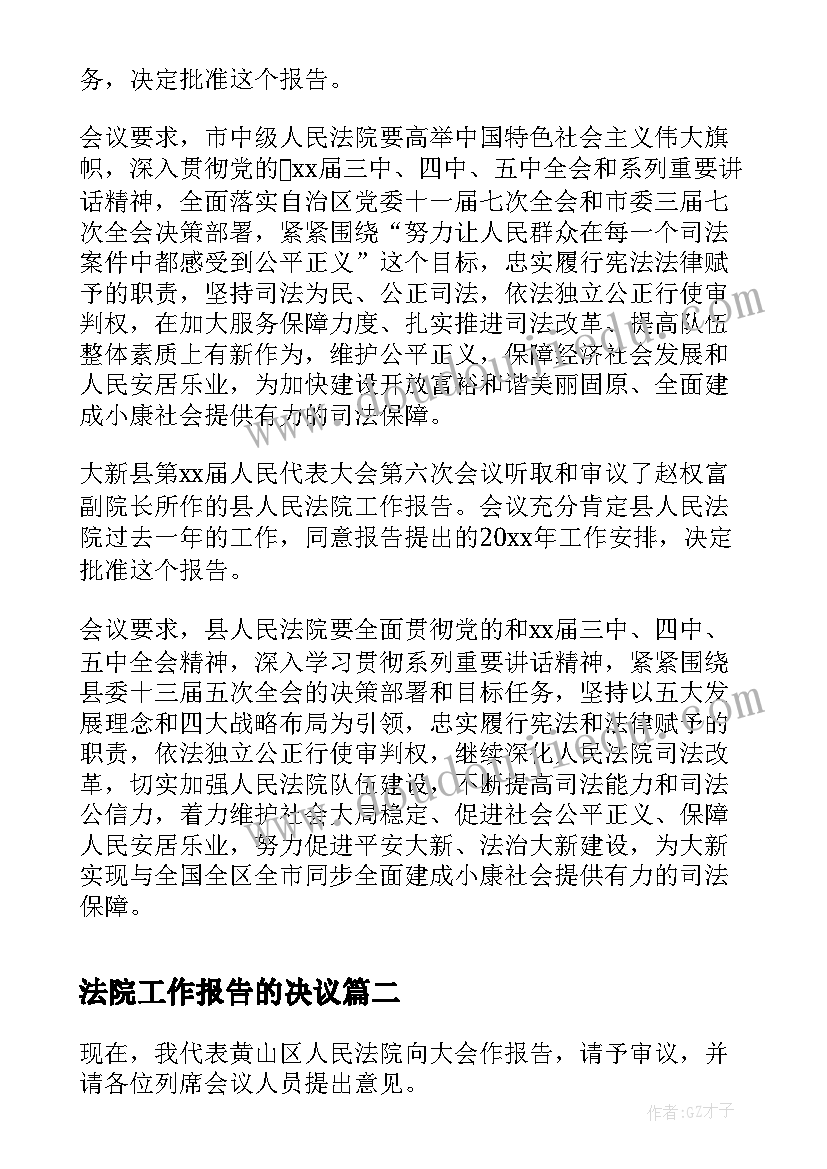 法院工作报告的决议(实用8篇)