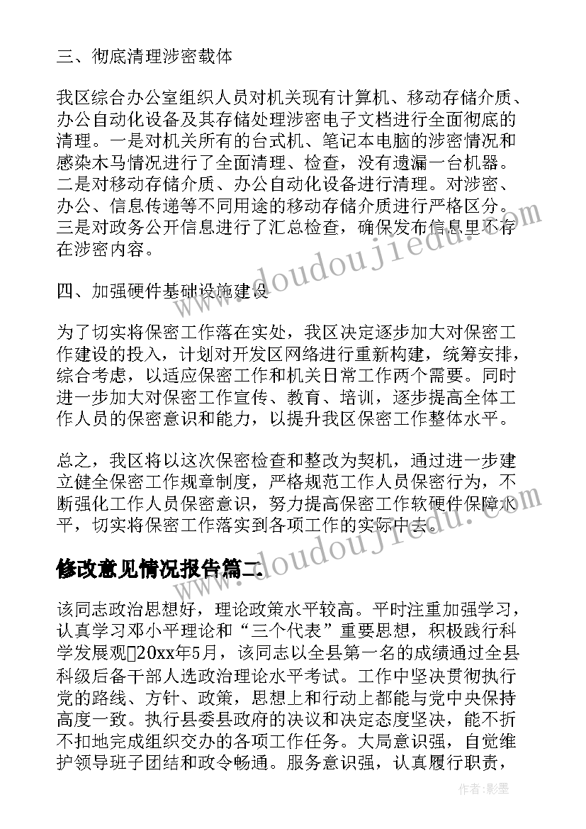 修改意见情况报告 落实情况报告(优质10篇)