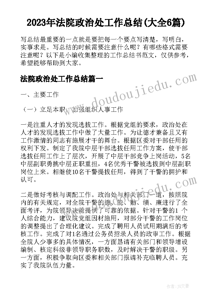 2023年法院政治处工作总结(大全6篇)