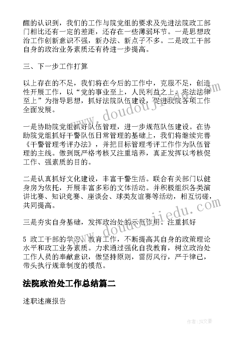 2023年法院政治处工作总结(大全6篇)