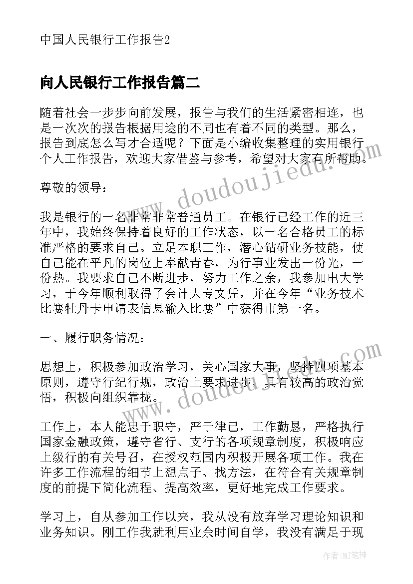 2023年向人民银行工作报告 中国人民银行工作报告(精选9篇)