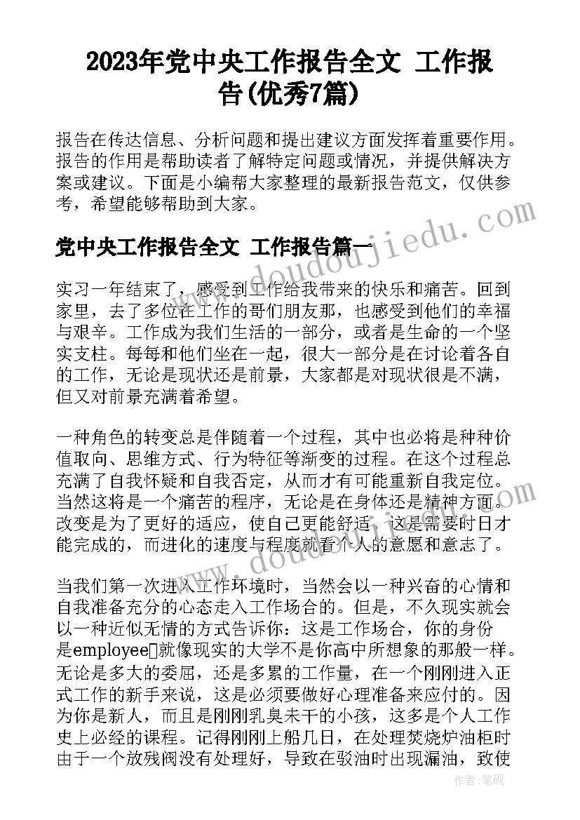 2023年党中央工作报告全文 工作报告(优秀7篇)