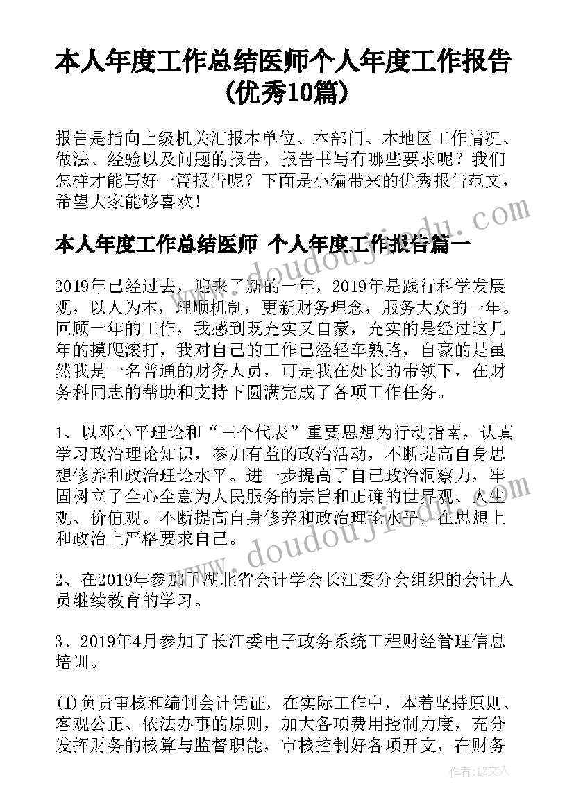 本人年度工作总结医师 个人年度工作报告(优秀10篇)