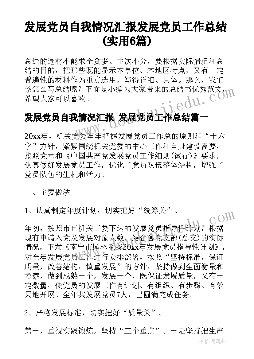 发展党员自我情况汇报 发展党员工作总结(实用6篇)