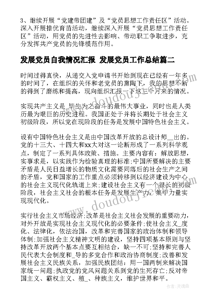 发展党员自我情况汇报 发展党员工作总结(实用6篇)