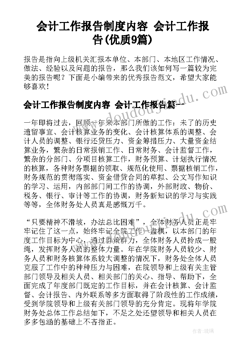 会计工作报告制度内容 会计工作报告(优质9篇)