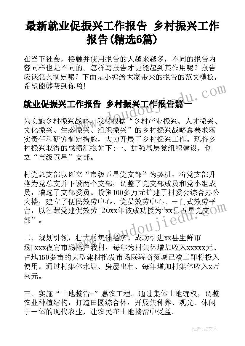 最新就业促振兴工作报告 乡村振兴工作报告(精选6篇)