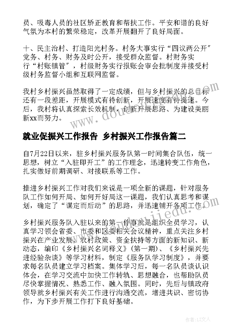 最新就业促振兴工作报告 乡村振兴工作报告(精选6篇)