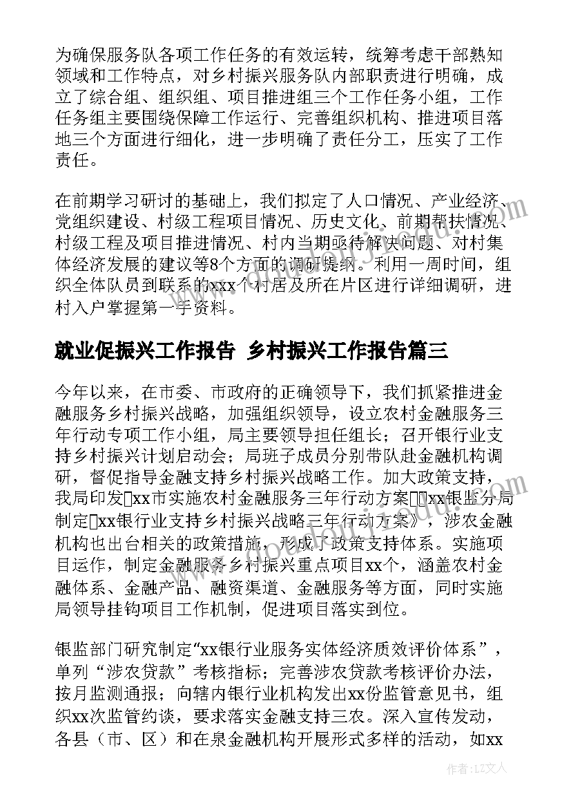 最新就业促振兴工作报告 乡村振兴工作报告(精选6篇)