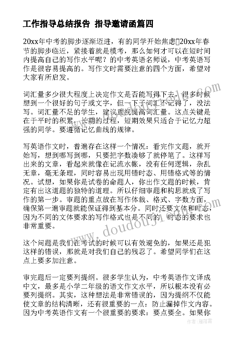 工作指导总结报告 指导邀请函(优质6篇)