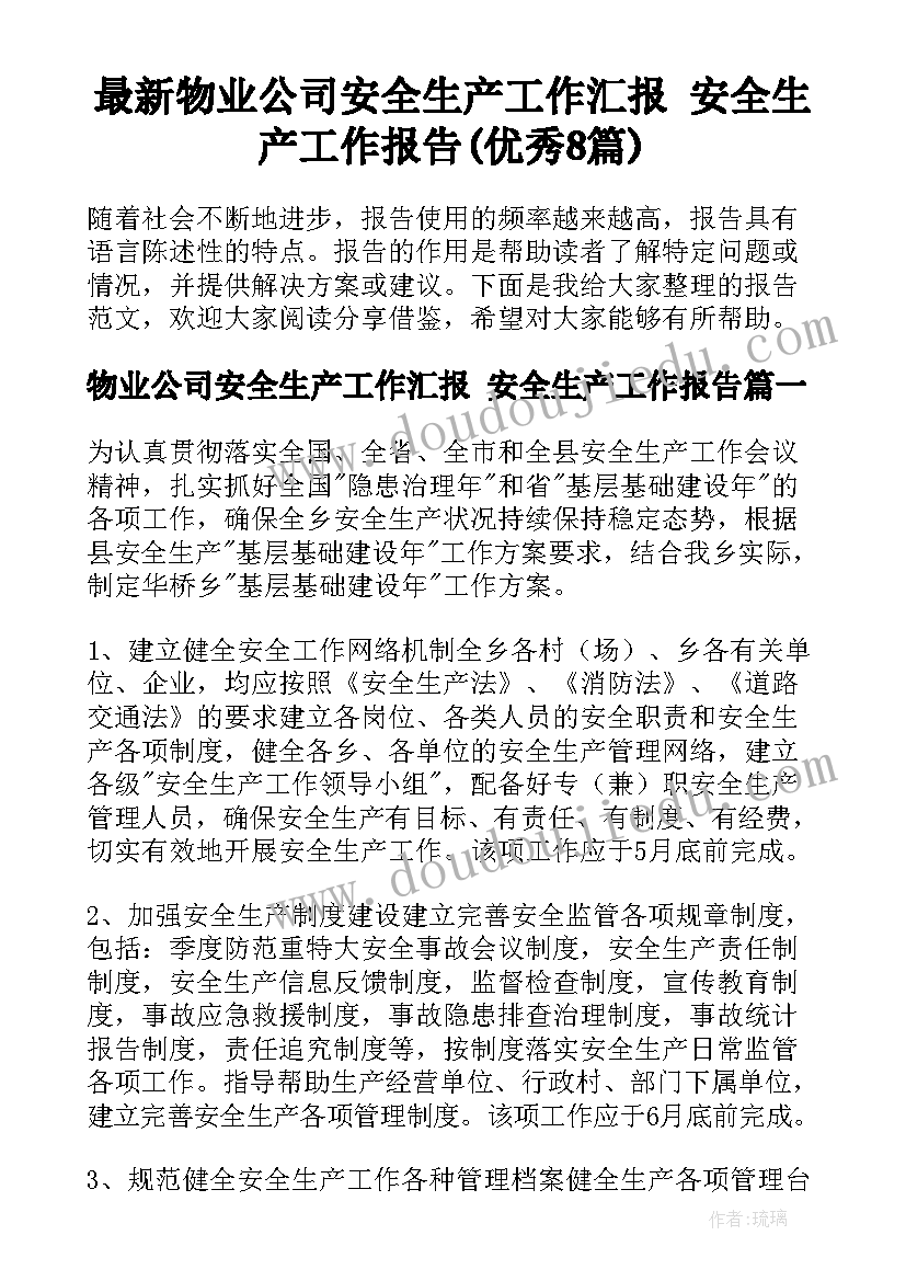 最新物业公司安全生产工作汇报 安全生产工作报告(优秀8篇)