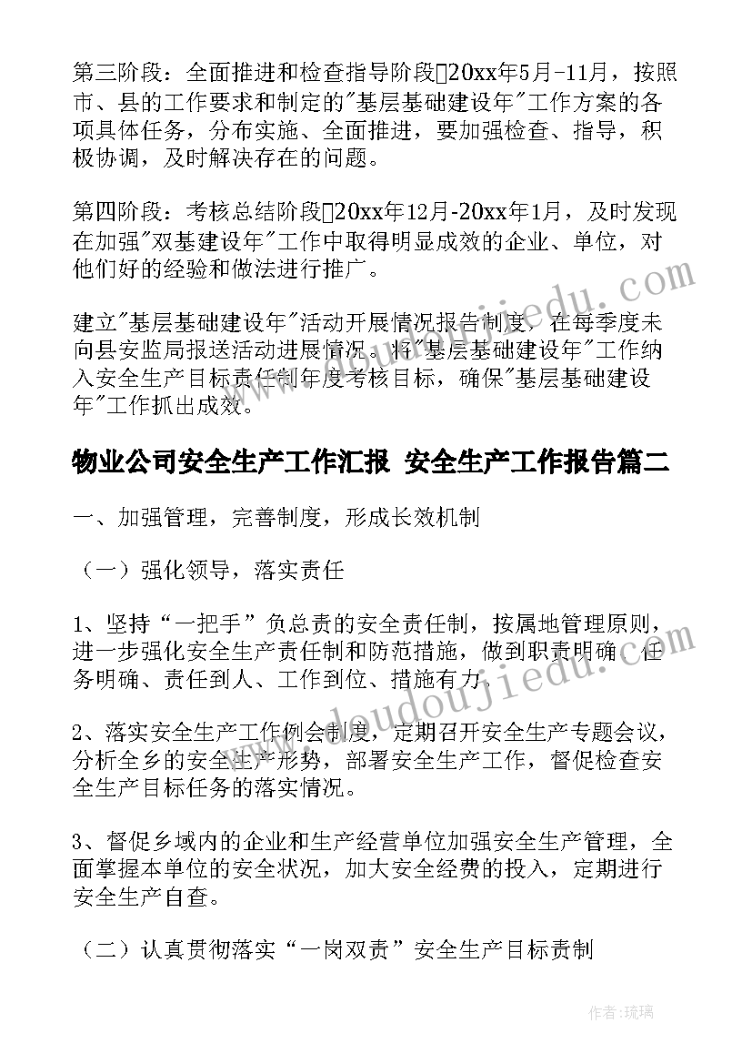 最新物业公司安全生产工作汇报 安全生产工作报告(优秀8篇)