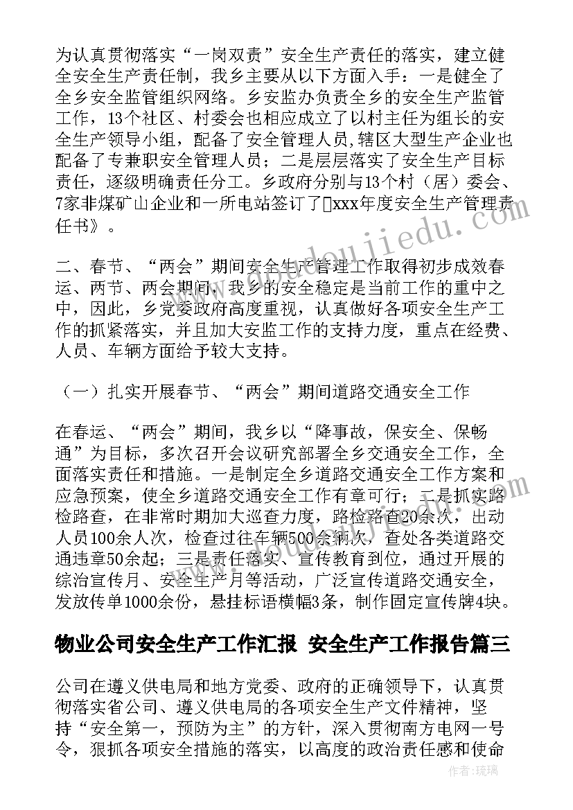 最新物业公司安全生产工作汇报 安全生产工作报告(优秀8篇)