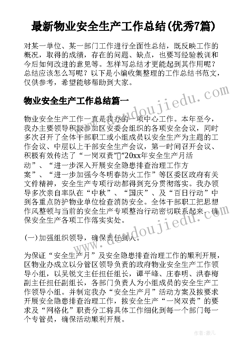 最新物业安全生产工作总结(优秀7篇)