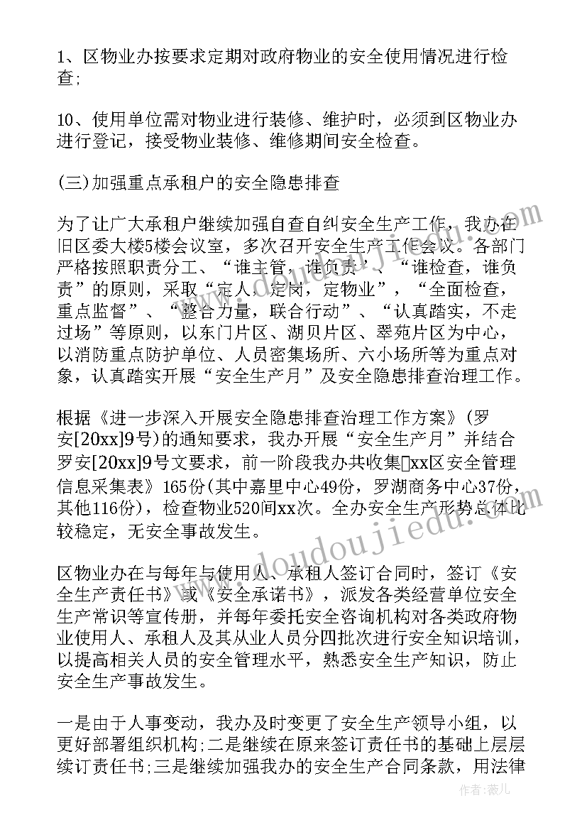 最新物业安全生产工作总结(优秀7篇)