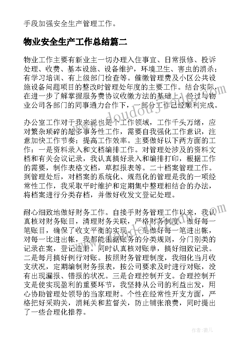 最新物业安全生产工作总结(优秀7篇)