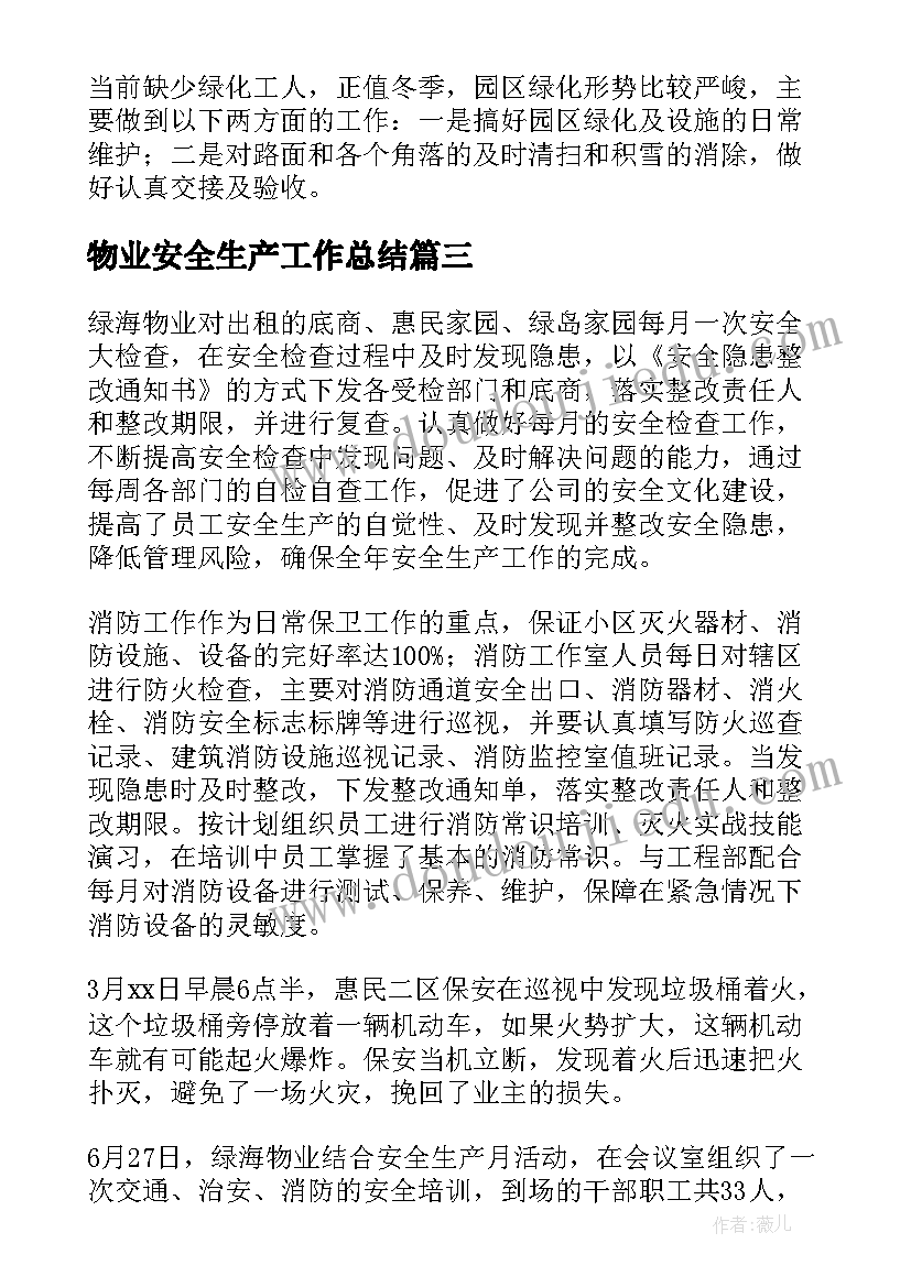 最新物业安全生产工作总结(优秀7篇)