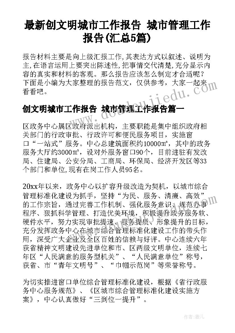 最新创文明城市工作报告 城市管理工作报告(汇总5篇)