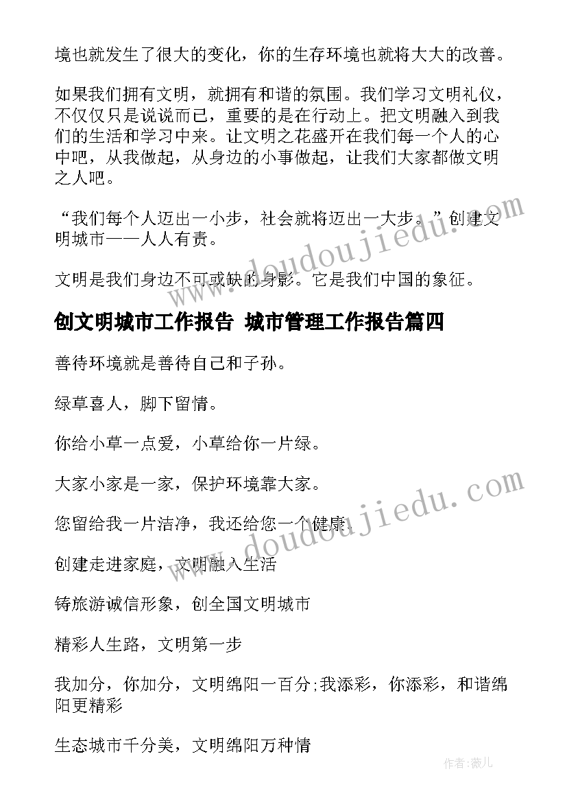 最新创文明城市工作报告 城市管理工作报告(汇总5篇)