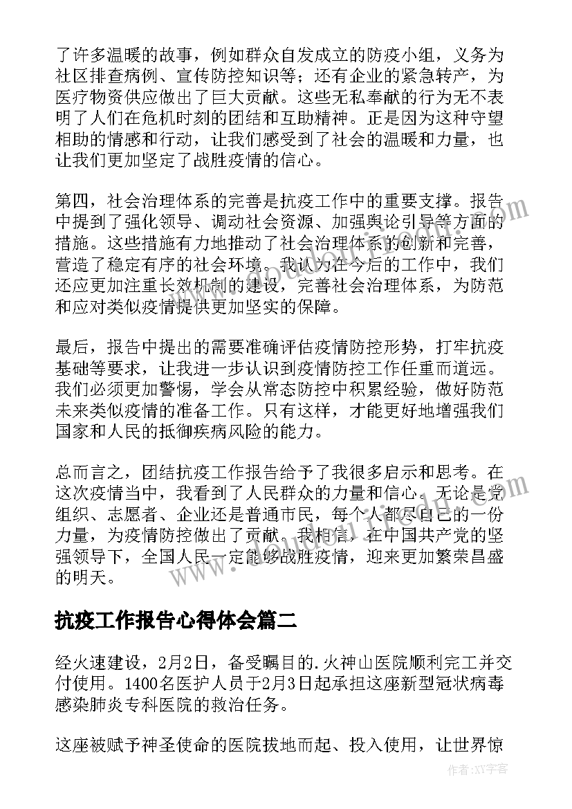 抗疫工作报告心得体会 团结抗疫工作报告心得体会(通用6篇)