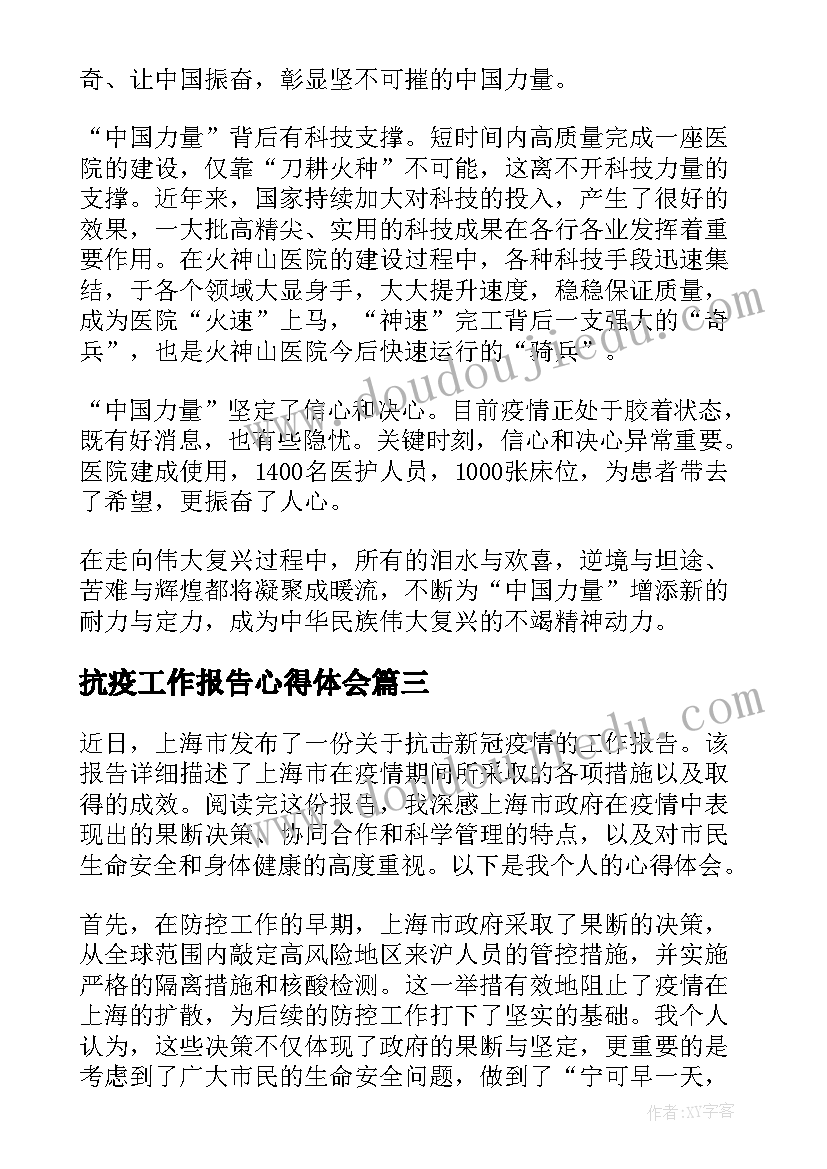 抗疫工作报告心得体会 团结抗疫工作报告心得体会(通用6篇)