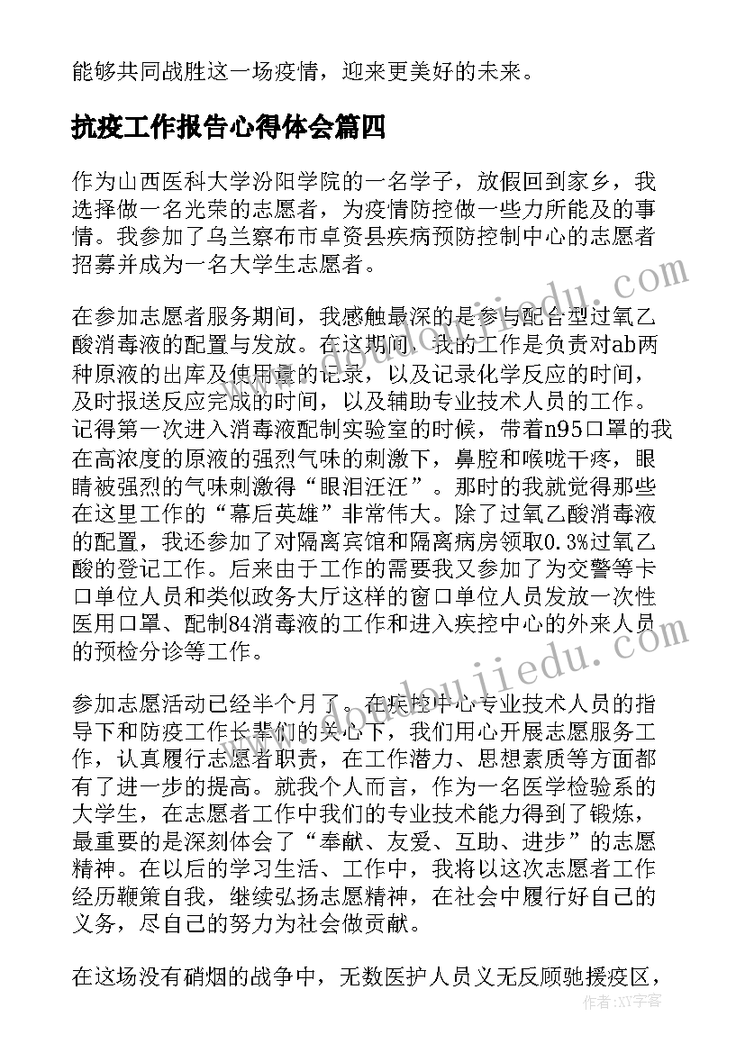 抗疫工作报告心得体会 团结抗疫工作报告心得体会(通用6篇)