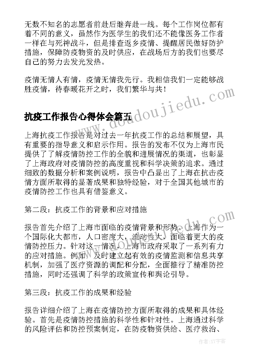 抗疫工作报告心得体会 团结抗疫工作报告心得体会(通用6篇)