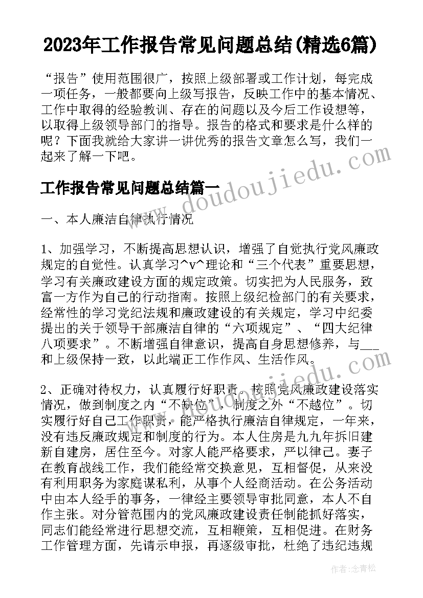 2023年工作报告常见问题总结(精选6篇)