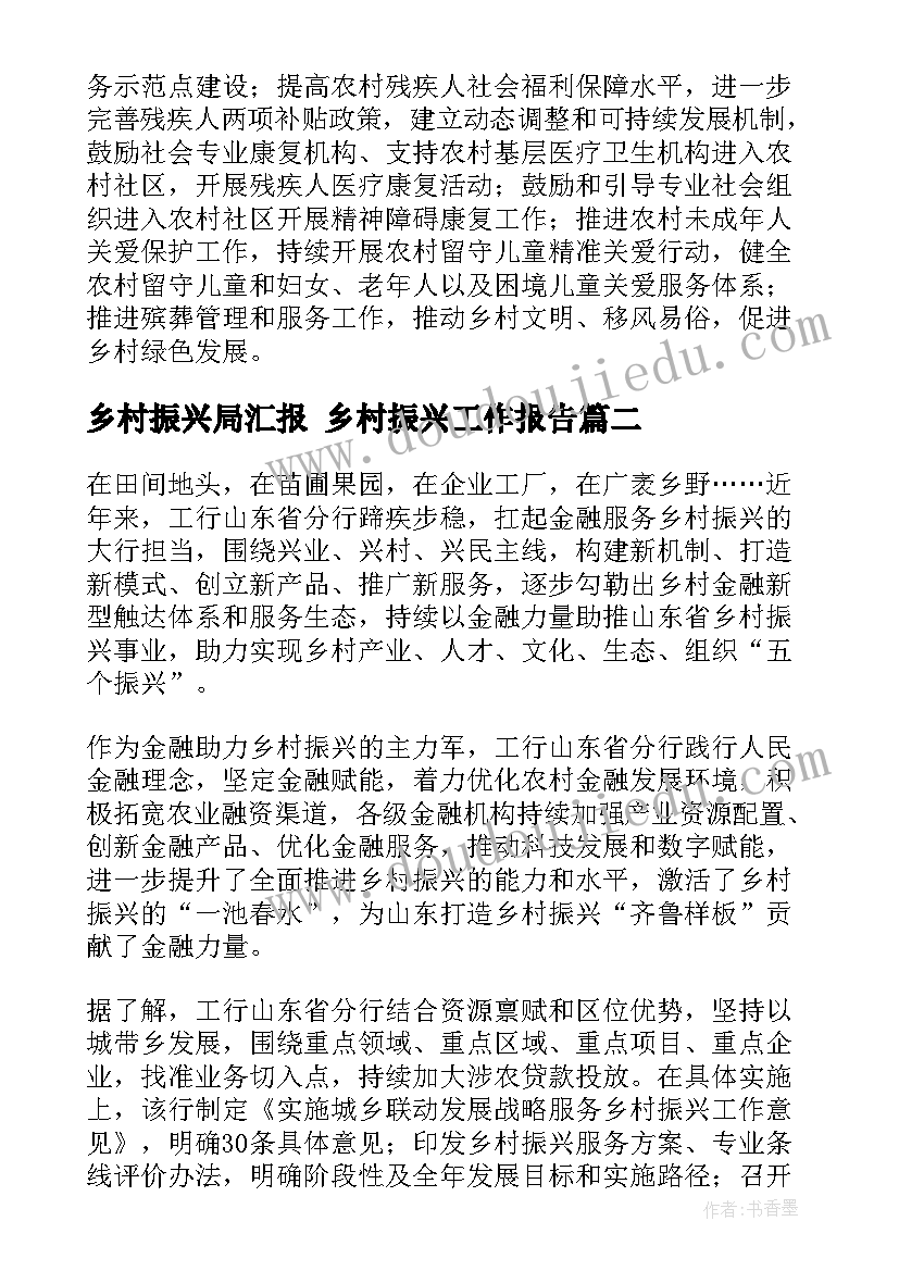 2023年乡村振兴局汇报 乡村振兴工作报告(优秀10篇)