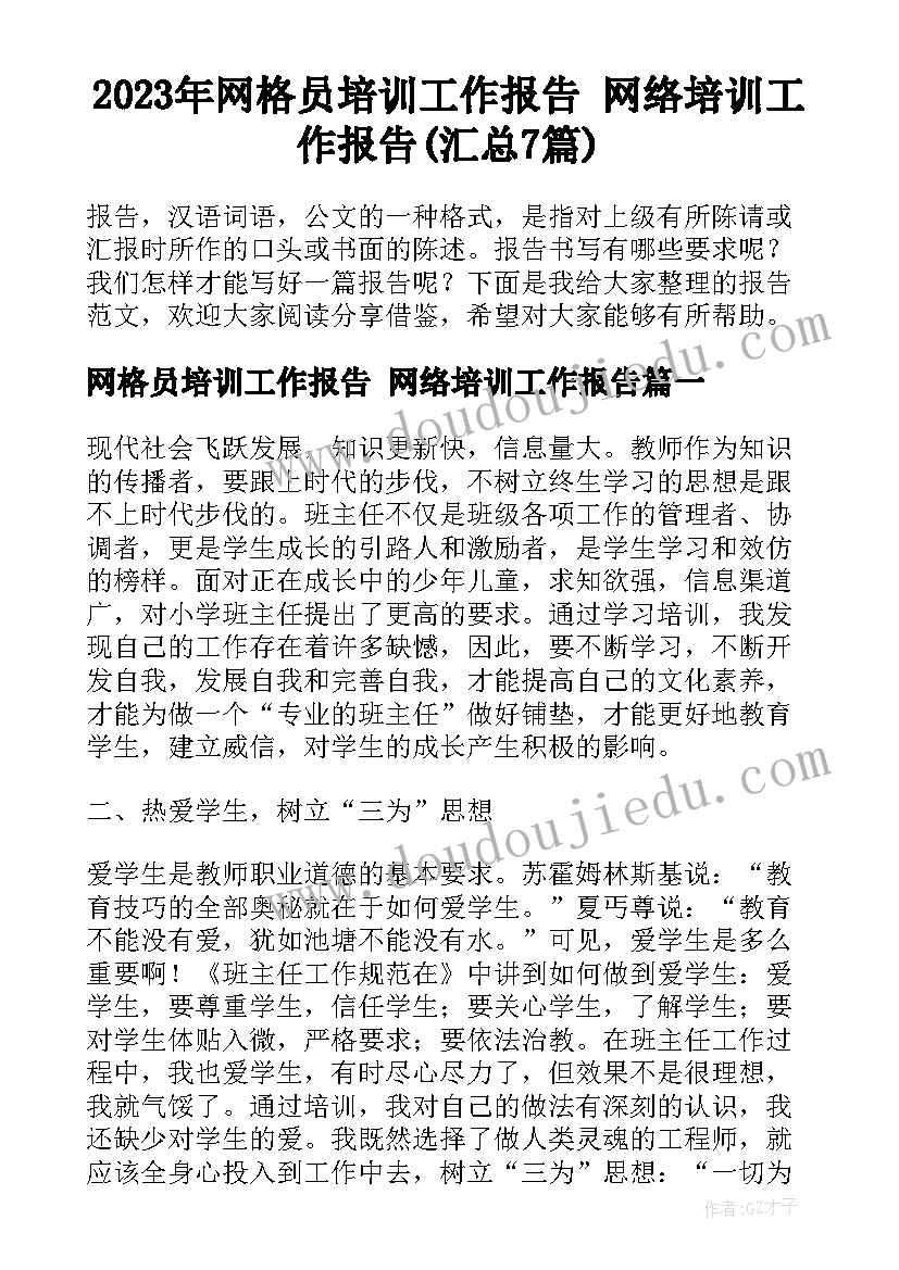 2023年网格员培训工作报告 网络培训工作报告(汇总7篇)