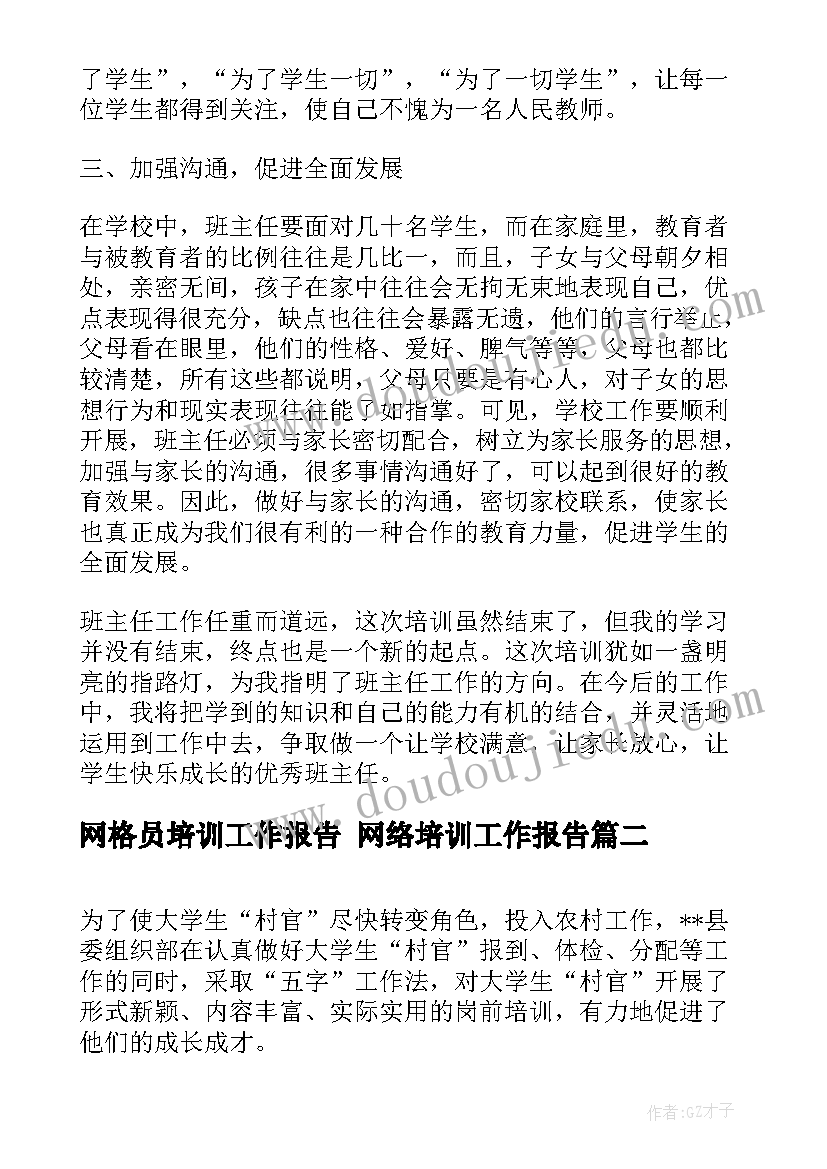 2023年网格员培训工作报告 网络培训工作报告(汇总7篇)