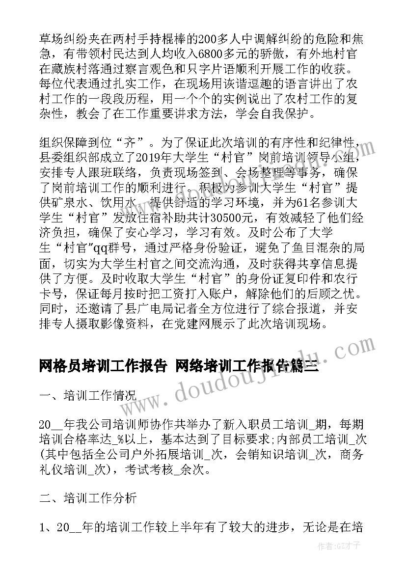 2023年网格员培训工作报告 网络培训工作报告(汇总7篇)