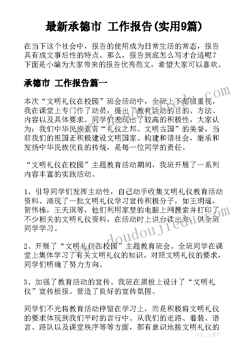 最新承德市 工作报告(实用9篇)