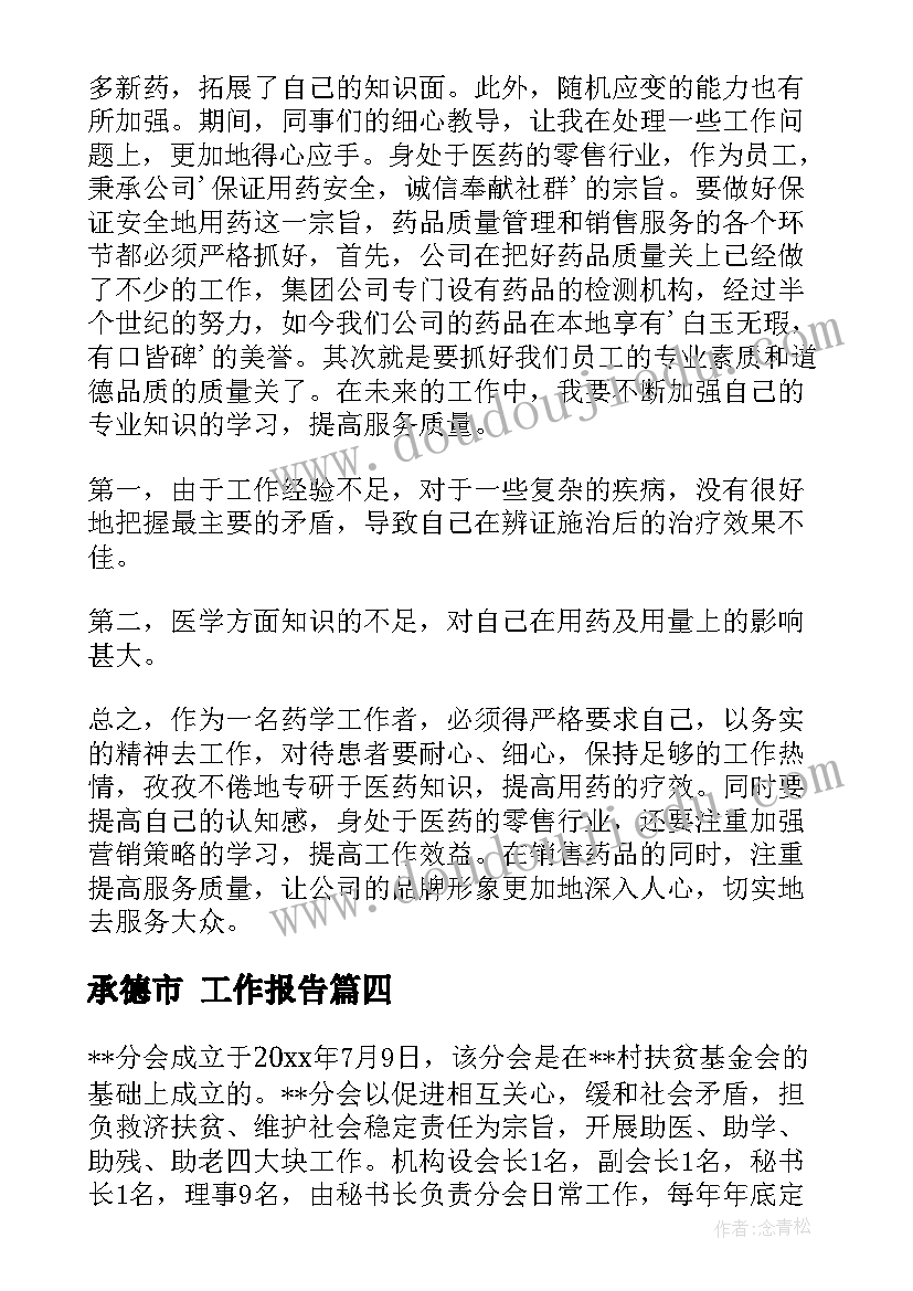 最新承德市 工作报告(实用9篇)