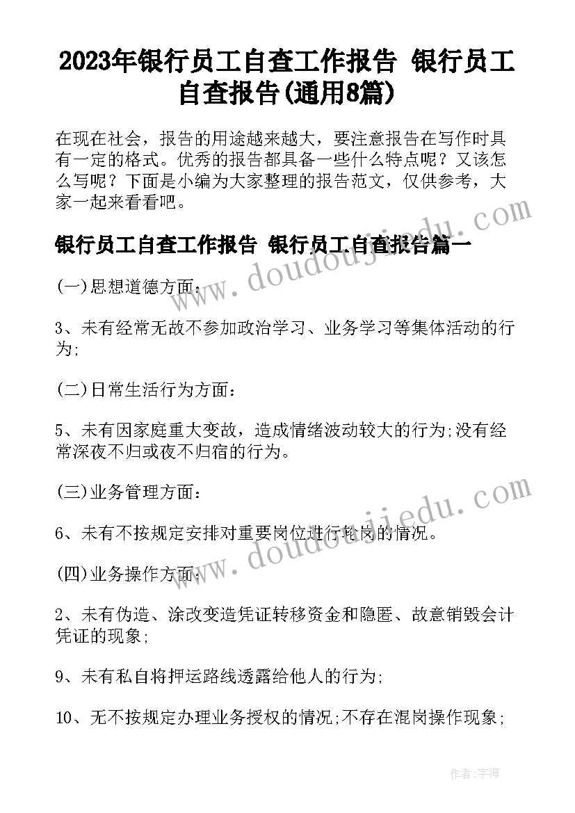 2023年银行员工自查工作报告 银行员工自查报告(通用8篇)