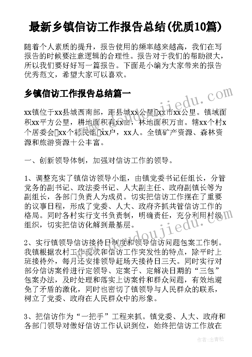 最新乡镇信访工作报告总结(优质10篇)